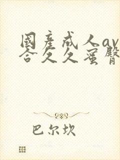 国产成人av综合久久蜜臀