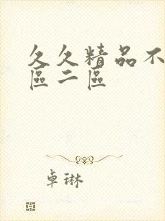 久久精品不卡一区二区