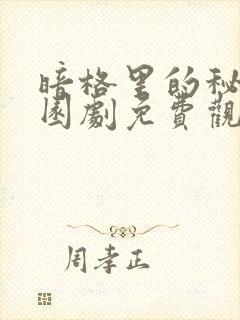 暗格里的秘密校园剧免费观看