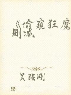 《偷窥狂魔》无删减