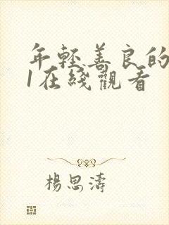 年轻善良的嫂子1在线观看封面