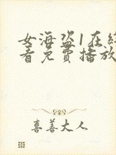 女海盗1在线观看免费播放国语版