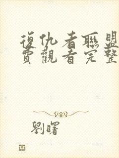 复仇者联盟一免费观看完整版高清