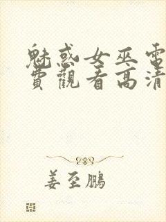 魅惑女巫电影免费观看高清