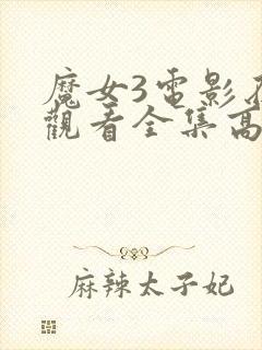 魔女3电影在线观看全集高清免费封面