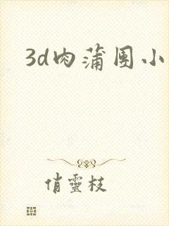 3d肉蒲团小说