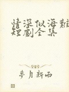 情深似海难回首短剧全集