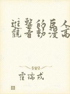 进击的巨人在线观看动漫高清