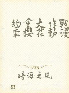 约会大作战第五季樱花动漫封面