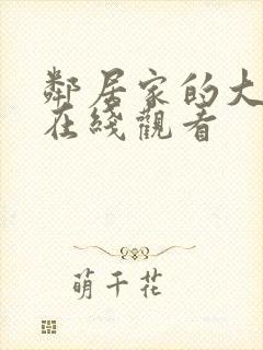 邻居家的大姐姐在线观看