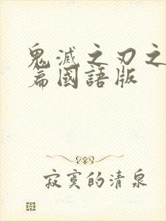 鬼灭之刃之游郭篇国语版封面