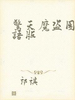 惊天魔盗团2国语版