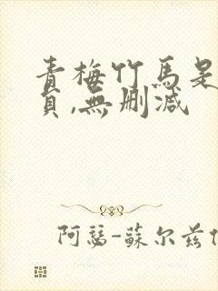 青梅竹马是消防员,无删减