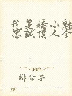 我是娇小魅魔的忠诚仆人全集哪里看