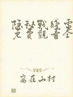 隐秘战线电视剧免费观看全集高清