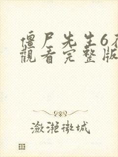 僵尸先生6在线观看完整版高清