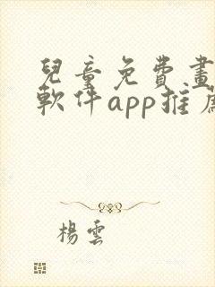 儿童免费画画的软件app推荐