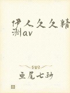 伊人久久精品亚洲av封面
