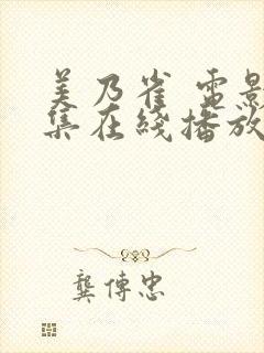 美乃雀 电影全集在线播放