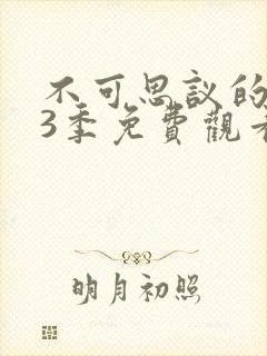 不可思议的魅魔3季免费观看