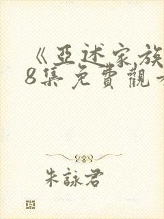 《亚述家族》第8集免费观看