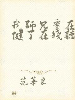 我师兄实在太稳健了在线听电子书封面