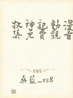 牧神记动漫56集免费观看