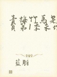 青梅竹马是消防员第1季未增删消