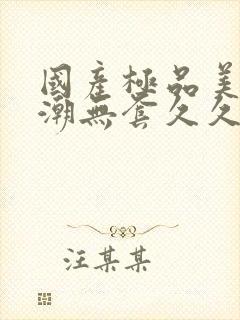 国产极品美女高潮无套久久封面