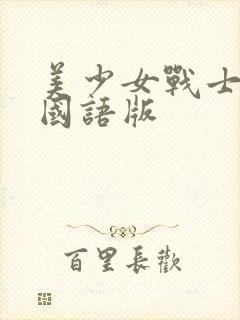 美少女战士全集国语版