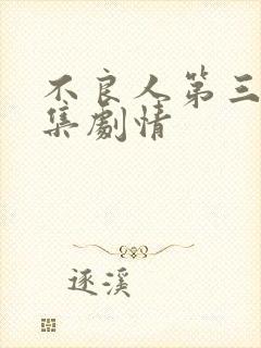 不良人第三季分集剧情封面