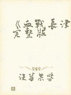 《血战长津湖》完整版