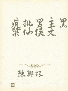疯批男主黑化囚禁仙侠文封面