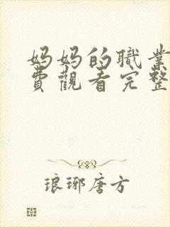 妈妈的职业5免费观看完整版高清