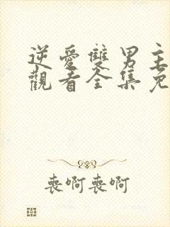 逆爱双男主在线观看全集免费高清封面