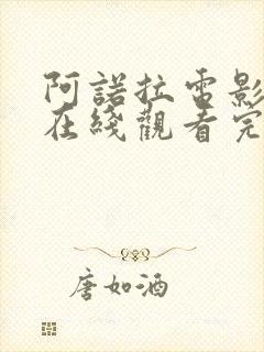 阿诺拉电影高清在线观看完整版