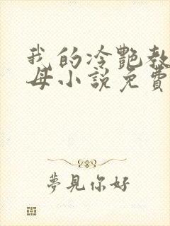 我的冷艳教师美母小说免费阅读