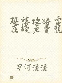 延禧攻略电视剧在线免费观看完整版