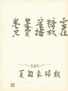 半是蜜糖电视剧免费播放在线