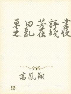 单田芳评书安史之乱在线收听