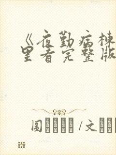 《夜勤病栋》哪里看完整版