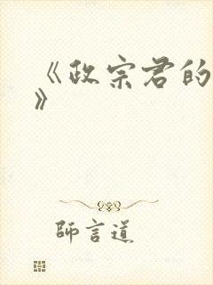 《政宗君的复仇》封面