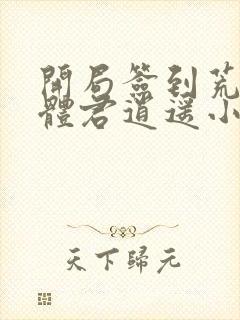 开局签到荒古圣体君逍遥小说笔趣阁