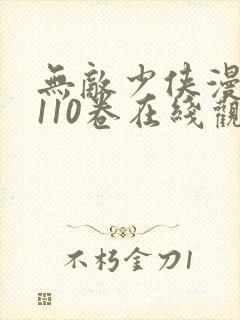 无敌少侠漫画第110卷在线观看