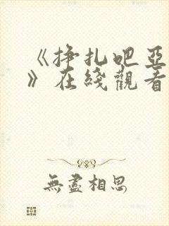 《挣扎吧亚当君》在线观看