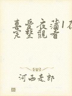 喜爱夜蒲1在线完整观看封面