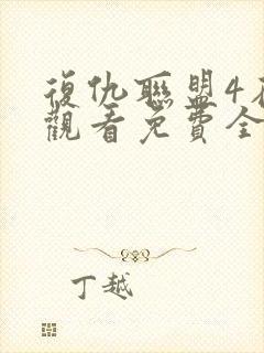 复仇联盟4在线观看免费全集高清完整版