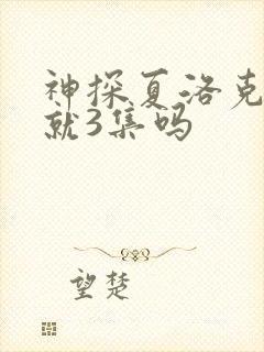 神探夏洛克一季就3集吗