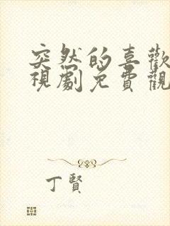 突然的喜欢你电视剧免费观看13集