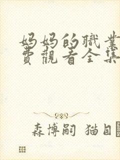 妈妈的职业8免费观看全集在线播放